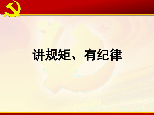 党课-守纪律讲规矩做合格党员