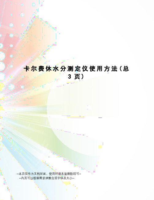 卡尔费休水分测定仪使用方法