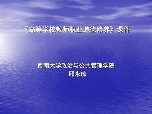 高校教师职业道德修养第二讲