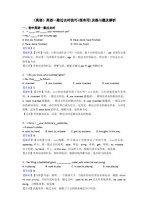 (英语)英语一般过去时技巧(很有用)及练习题及解析