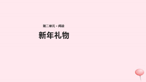 四年级语文上册第二单元9《新年礼物》教学课件冀教版