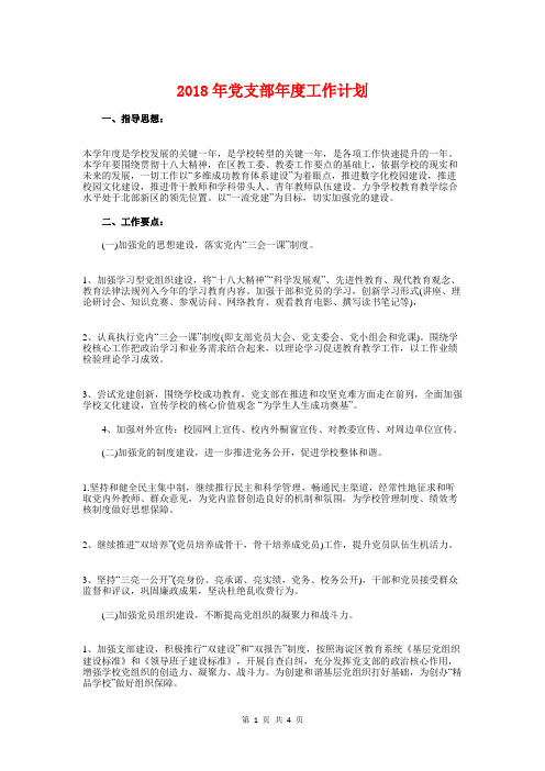 2018年党支部年度工作计划1与2018年党校财务科年度工作计划汇编