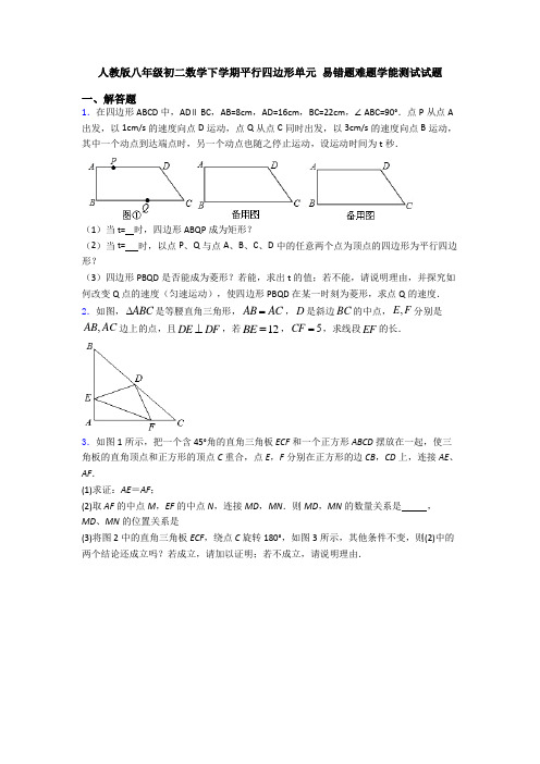 人教版八年级初二数学下学期平行四边形单元 易错题难题学能测试试题