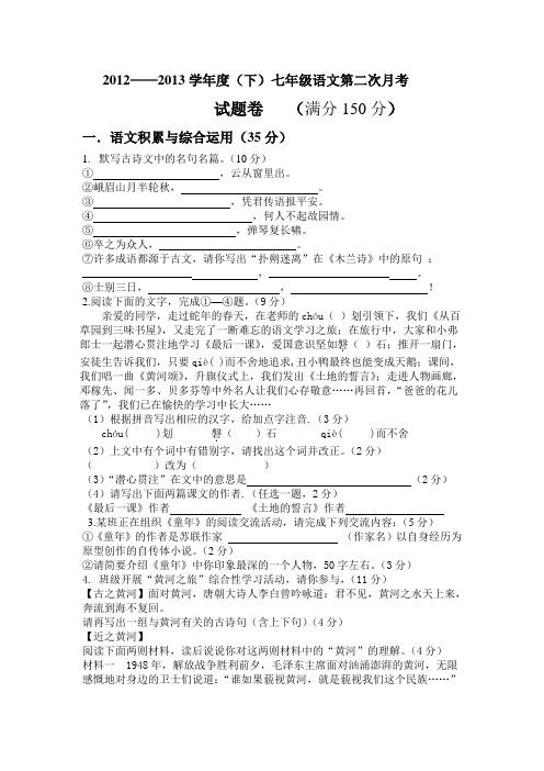 2012-2013学年度下七年级语文月考试卷