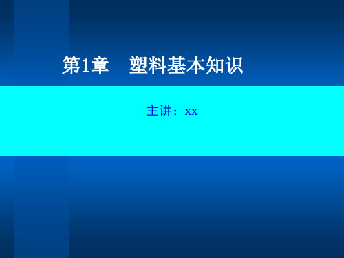塑料基本知识模板.pptx