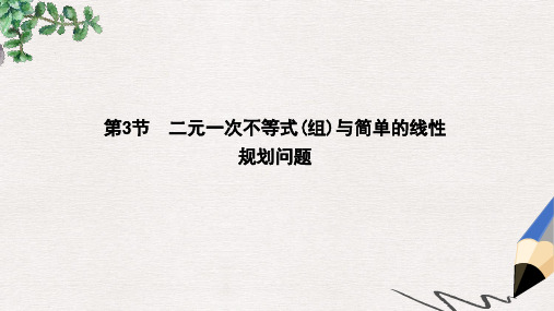 高三数学一轮复习第七篇不等式第3节二元一次不等式组与简单的线性规划问题课件理