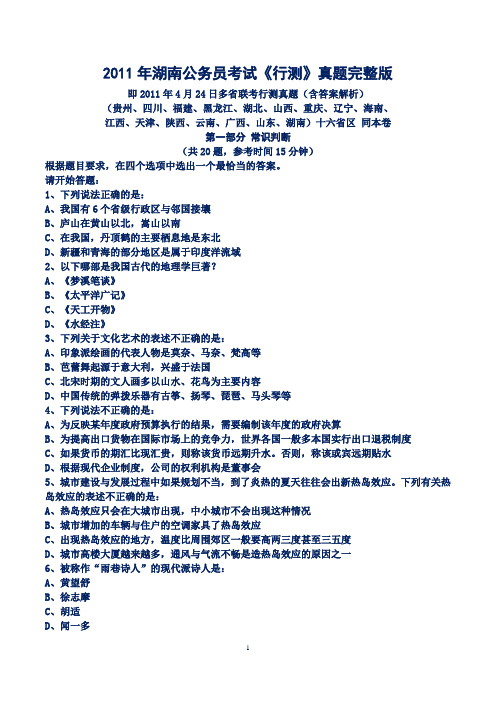2011年湖南省公务员考试行测真题及参考答案DOC