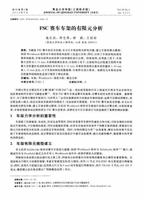 FSC赛车车架的有限元分析