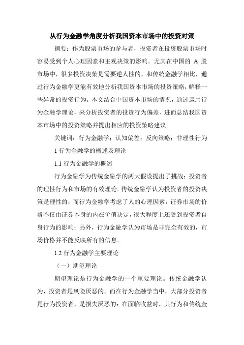 从行为金融学角度分析我国资本市场中的投资对策.doc
