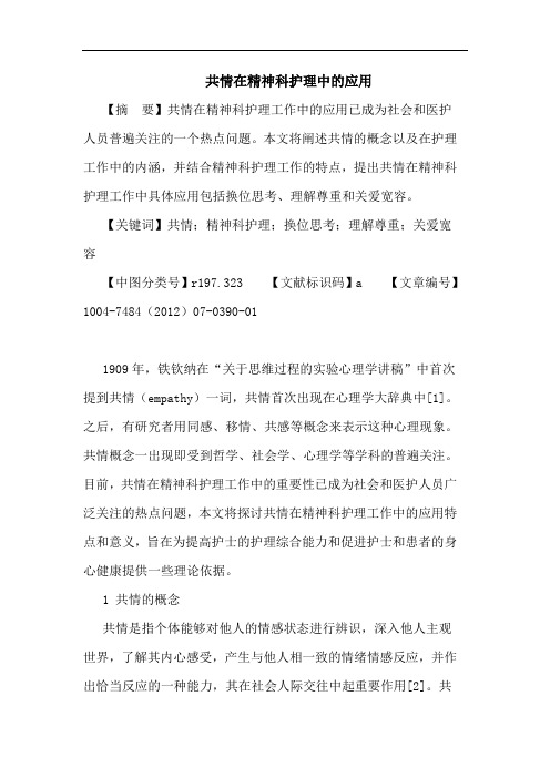 共情在精神科护理中的应用论文