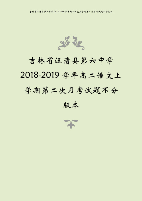 吉林省汪清县第六中学2018-2019学年高二语文上学期第二次月考试题不分版本