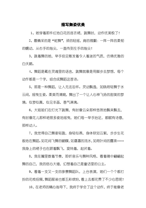描写舞姿优美