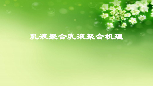 乳液聚合乳液聚合机理