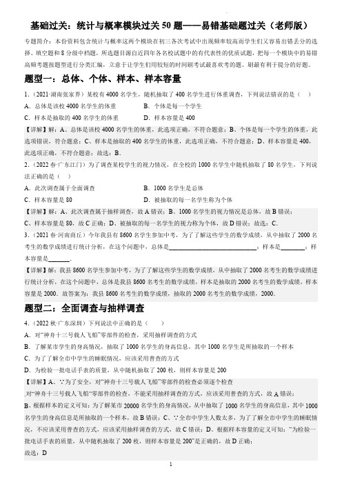 专题 统计与概率模块基础题过关50题(老师版)