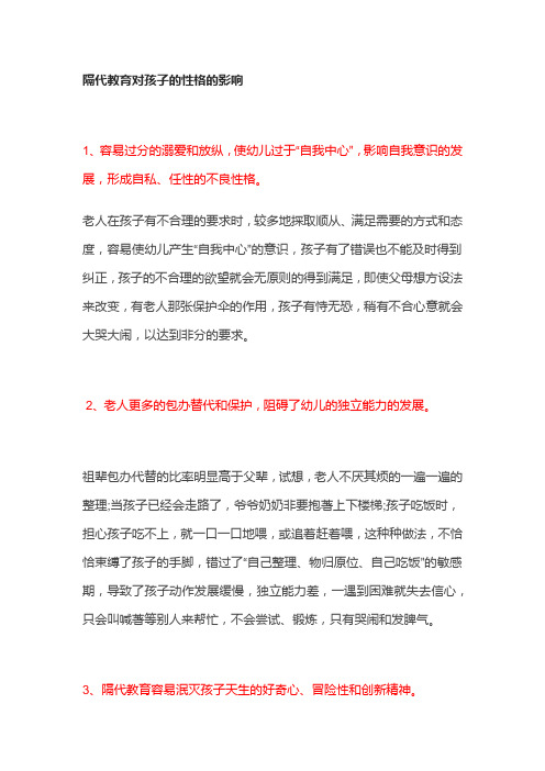 隔代教育对孩子的性格的影响