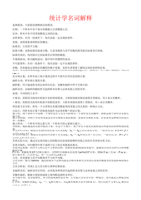 统计学名词解释,带关键字搜索