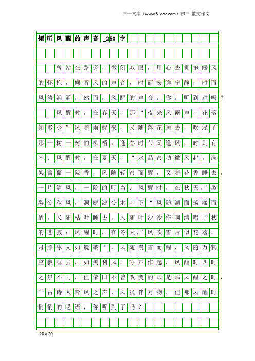 初三散文作文：倾听风醒的声音_250字