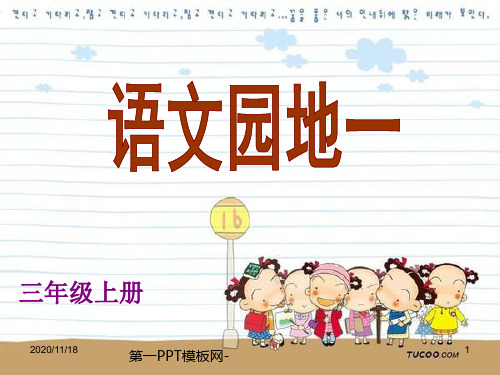 人教版部编版三年级上册语文语文园地一精品PPT教学课件