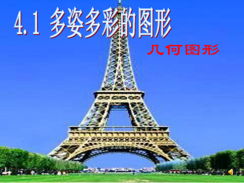 多姿多彩的图形lanPPT课件