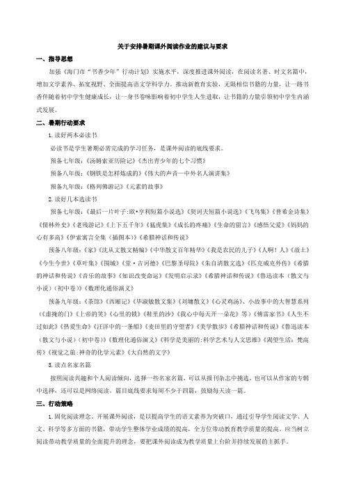 关于安排暑期课外阅读作业的建议与要求