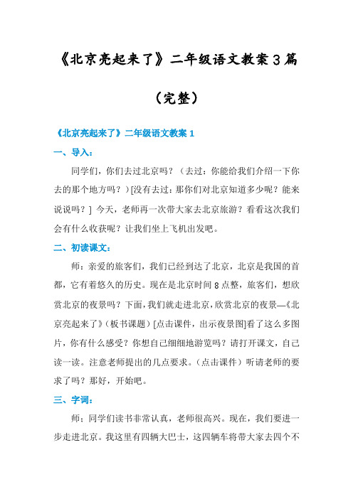 《北京亮起来了》二年级语文教案3篇