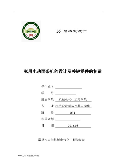 毕业设计(论文)-家用电动面条机的设计及关键零件的制造