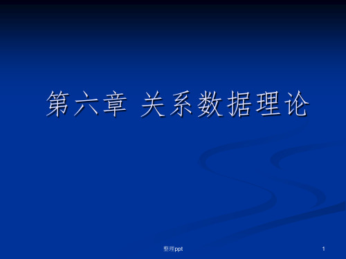 数据库课件6db关系数据库理论