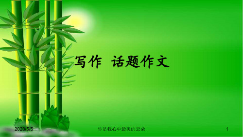 九年级语文上册第一单元写作话题作文语文.ppt.F.