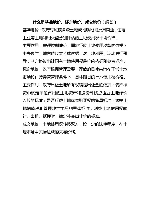 什么是基准地价 和标定地价