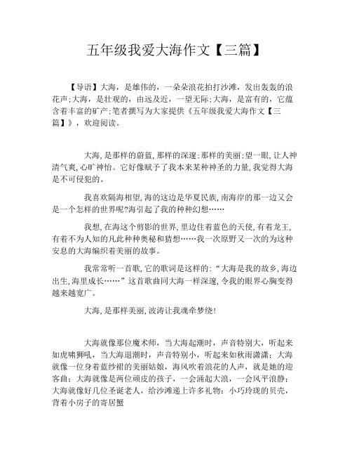 五年级我爱大海作文【三篇】