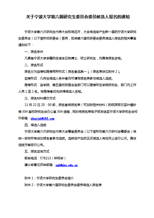 关于宁波大学第六届研究生委员会委员候选人报名的通知