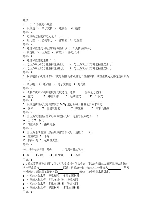 6、膜法(复习题)