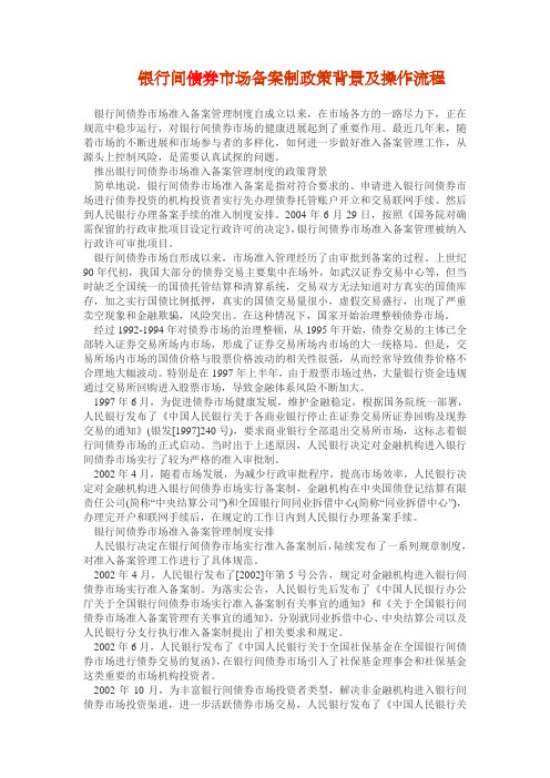 银行间债券市场备案制政策背景及操作流程