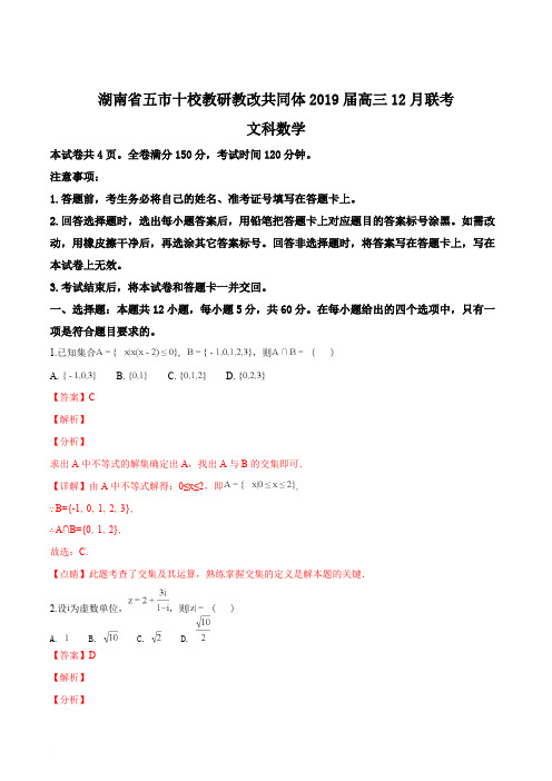 湖南省五市十校教研教改共同体2019届高三12月联考文科数学试题(含精品解析)