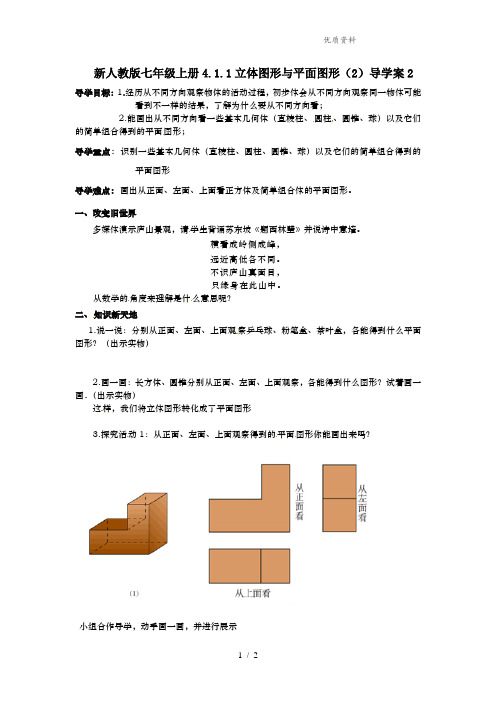 新人教版七年级上册4.1.1立体图形与平面图形(2)导学案2