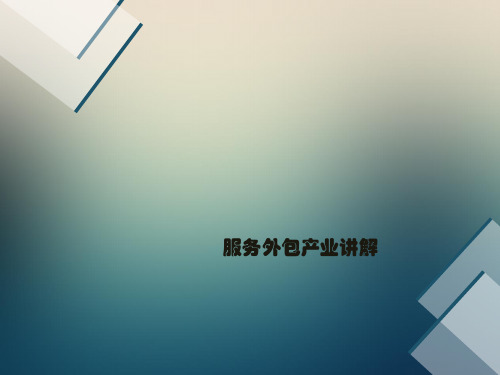 服务外包产业讲解ppt课件
