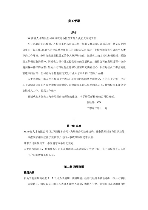 某传媒人才公司员工手册-范本