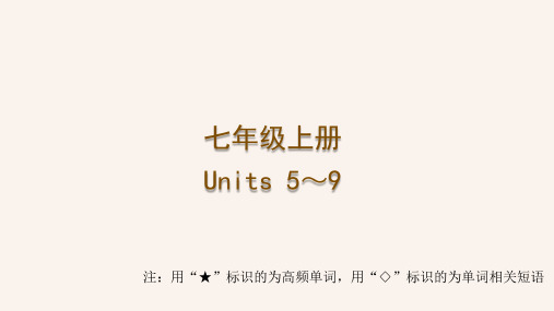 2024年中考人教版英语一轮复习 梳理课件 七年级上册 Units 5～9