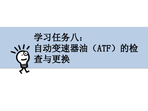汽车传动系维修   学习任务8：自动变速器油(ATF)的检查与更换