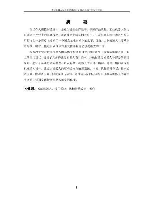 搬运机器人设计毕业设计论文-搬运机械手的设计论文