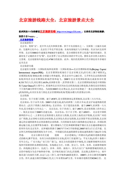 北京旅游景点大全