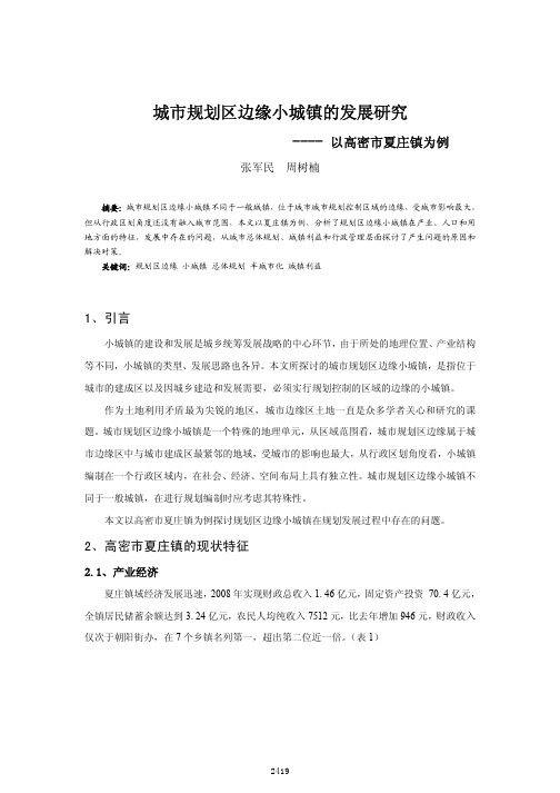 城市规划区边缘小城镇的发展研究_以高密市夏庄镇为例
