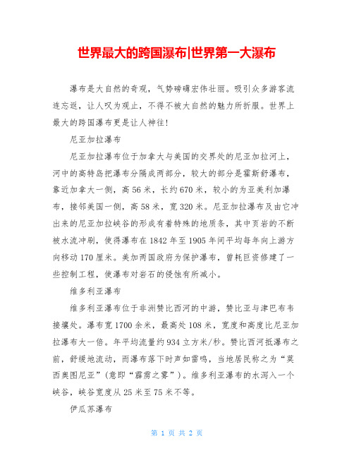 世界最大的跨国瀑布-世界第一大瀑布