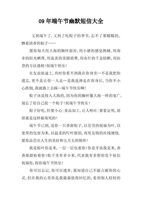 09年端午节幽默短信大全