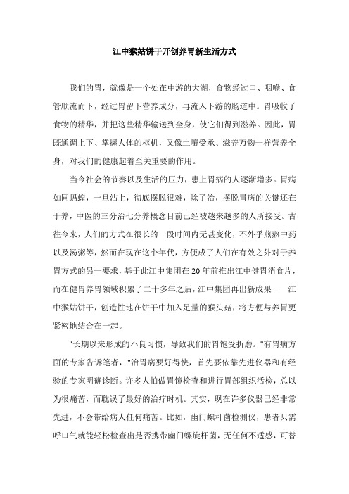 江中猴姑饼干开创养胃新生活方式