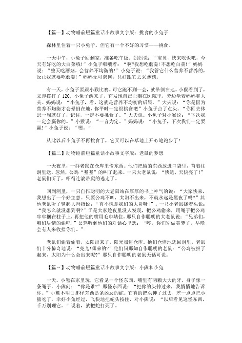 最新动物睡前短篇童话小故事文字版