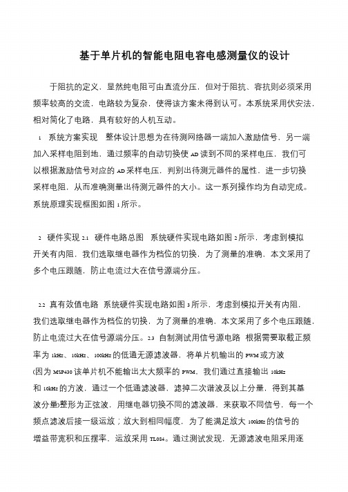 基于单片机的智能电阻电容电感测量仪的设计