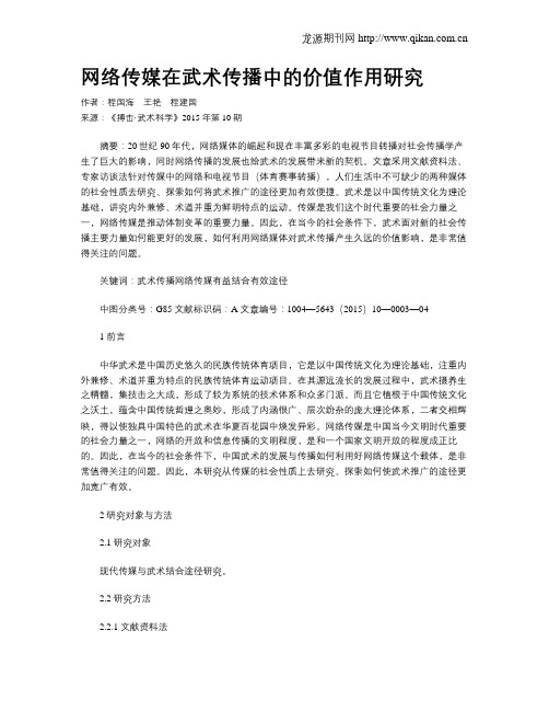 网络传媒在武术传播中的价值作用研究
