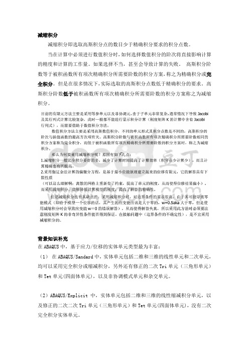 [ABAQUS]减缩积分