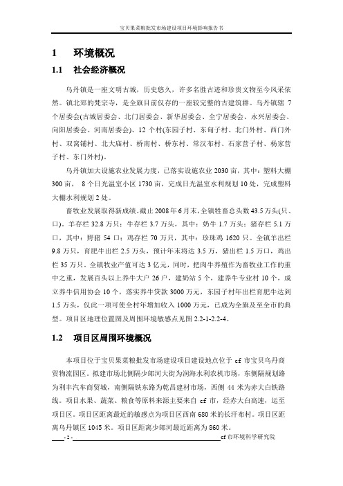 果菜粮批发市场建设项目环评报告书